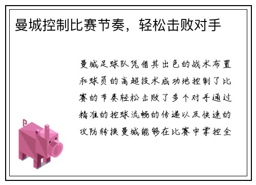 曼城控制比赛节奏，轻松击败对手
