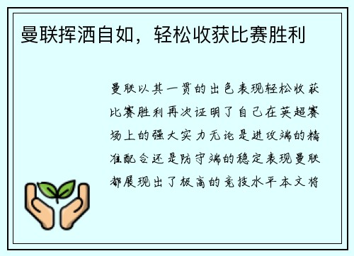 曼联挥洒自如，轻松收获比赛胜利