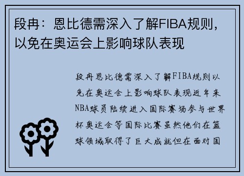 段冉：恩比德需深入了解FIBA规则，以免在奥运会上影响球队表现