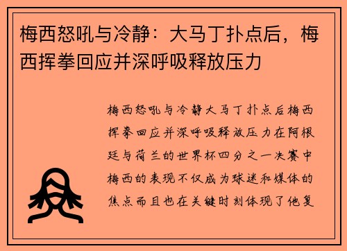 梅西怒吼与冷静：大马丁扑点后，梅西挥拳回应并深呼吸释放压力