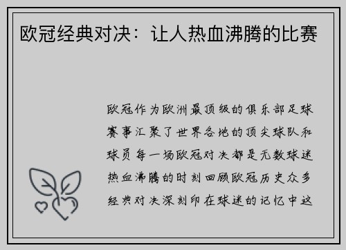 欧冠经典对决：让人热血沸腾的比赛