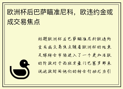 欧洲杯后巴萨瞄准尼科，欧违约金或成交易焦点
