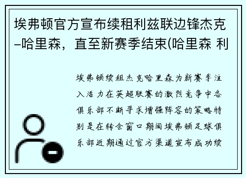 埃弗顿官方宣布续租利兹联边锋杰克-哈里森，直至新赛季结束(哈里森 利兹联)