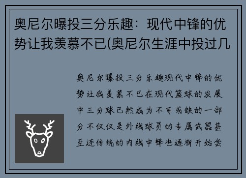 奥尼尔曝投三分乐趣：现代中锋的优势让我羡慕不已(奥尼尔生涯中投过几个三分)