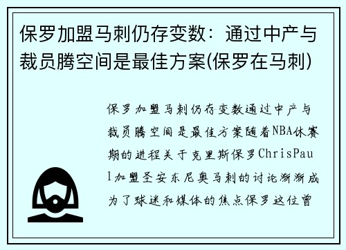 保罗加盟马刺仍存变数：通过中产与裁员腾空间是最佳方案(保罗在马刺)
