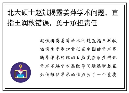 北大硕士赵斌揭露姜萍学术问题，直指王润秋错误，勇于承担责任