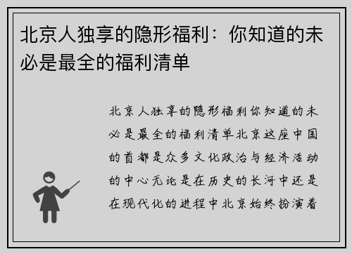 北京人独享的隐形福利：你知道的未必是最全的福利清单
