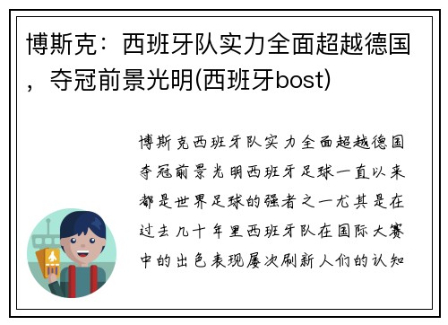 博斯克：西班牙队实力全面超越德国，夺冠前景光明(西班牙bost)