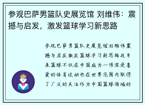参观巴萨男篮队史展览馆 刘维伟：震撼与启发，激发篮球学习新思路