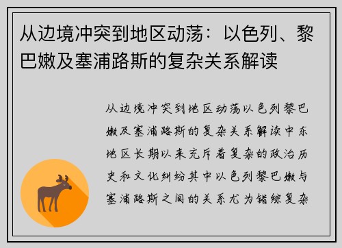 从边境冲突到地区动荡：以色列、黎巴嫩及塞浦路斯的复杂关系解读