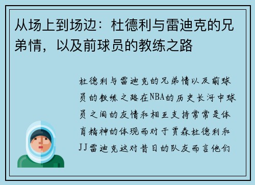 从场上到场边：杜德利与雷迪克的兄弟情，以及前球员的教练之路