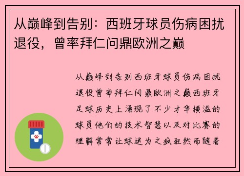 从巅峰到告别：西班牙球员伤病困扰退役，曾率拜仁问鼎欧洲之巅