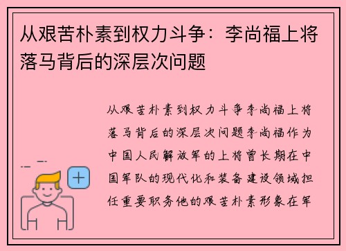 从艰苦朴素到权力斗争：李尚福上将落马背后的深层次问题