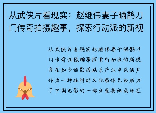 从武侠片看现实：赵继伟妻子晒鹊刀门传奇拍摄趣事，探索行动派的新视角