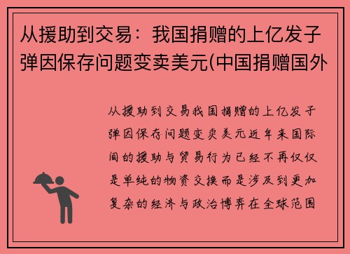 从援助到交易：我国捐赠的上亿发子弹因保存问题变卖美元(中国捐赠国外物资)