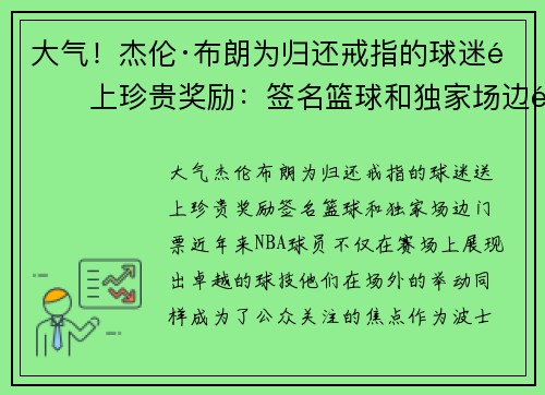 大气！杰伦·布朗为归还戒指的球迷送上珍贵奖励：签名篮球和独家场边门票