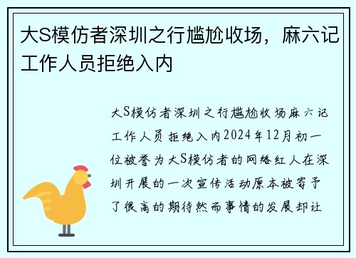 大S模仿者深圳之行尴尬收场，麻六记工作人员拒绝入内