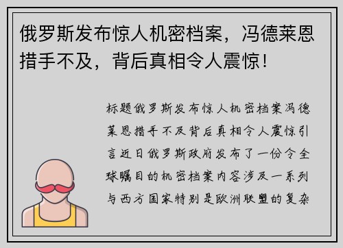 俄罗斯发布惊人机密档案，冯德莱恩措手不及，背后真相令人震惊！
