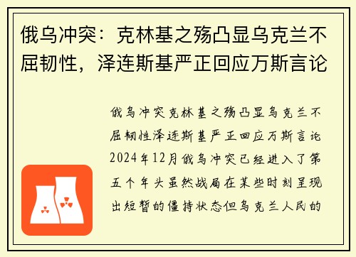 俄乌冲突：克林基之殇凸显乌克兰不屈韧性，泽连斯基严正回应万斯言论