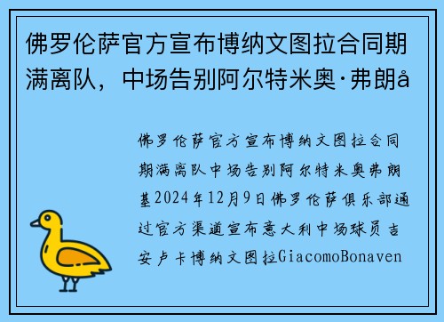 佛罗伦萨官方宣布博纳文图拉合同期满离队，中场告别阿尔特米奥·弗朗基