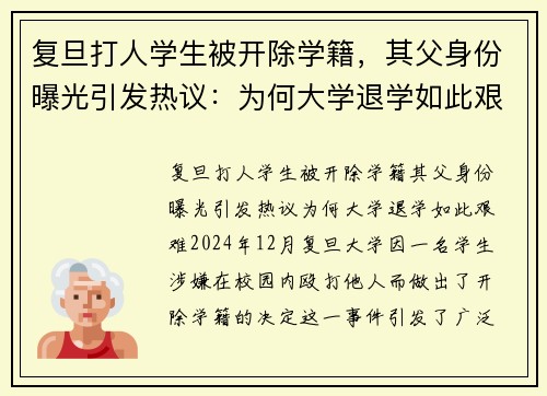 复旦打人学生被开除学籍，其父身份曝光引发热议：为何大学退学如此艰难？