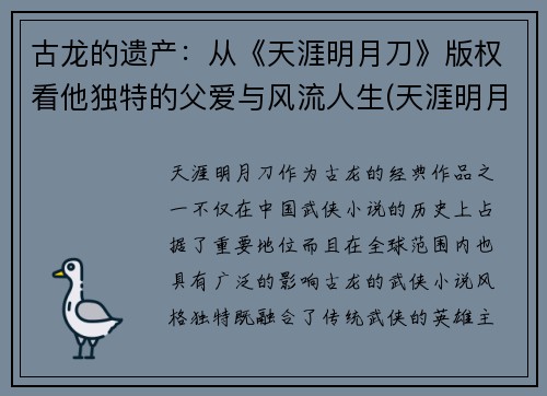 古龙的遗产：从《天涯明月刀》版权看他独特的父爱与风流人生(天涯明月刀古龙百度百科)