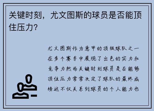 关键时刻，尤文图斯的球员是否能顶住压力？