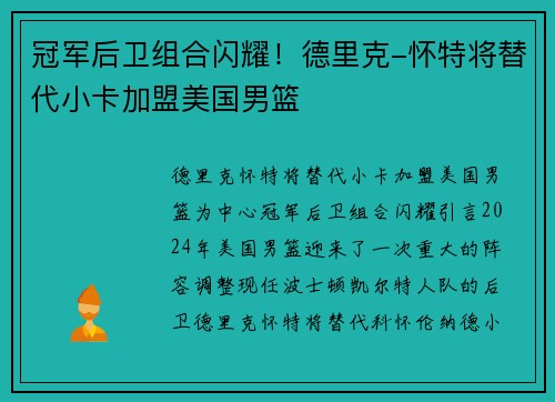 冠军后卫组合闪耀！德里克-怀特将替代小卡加盟美国男篮