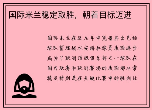 国际米兰稳定取胜，朝着目标迈进