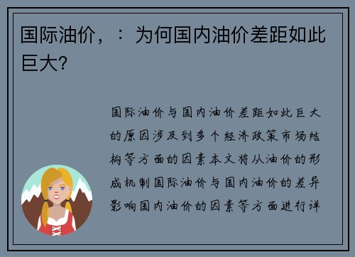 国际油价，：为何国内油价差距如此巨大？