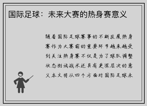 国际足球：未来大赛的热身赛意义