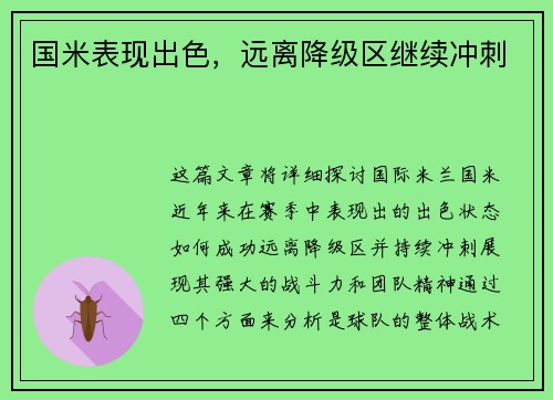 国米表现出色，远离降级区继续冲刺
