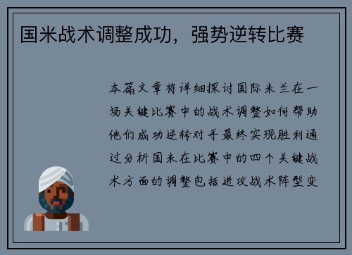 国米战术调整成功，强势逆转比赛