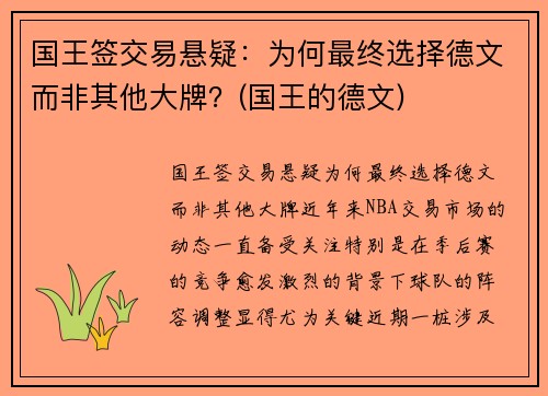 国王签交易悬疑：为何最终选择德文而非其他大牌？(国王的德文)