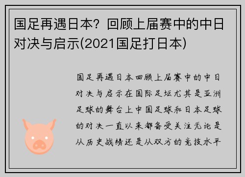 国足再遇日本？回顾上届赛中的中日对决与启示(2021国足打日本)