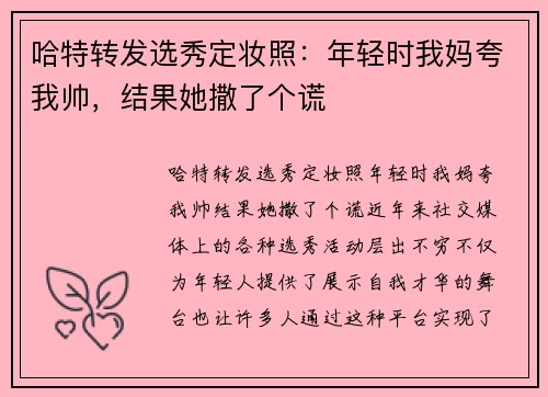 哈特转发选秀定妆照：年轻时我妈夸我帅，结果她撒了个谎