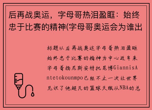 后再战奥运，字母哥热泪盈眶：始终忠于比赛的精神(字母哥奥运会为谁出站)