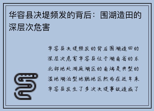 华容县决堤频发的背后：围湖造田的深层次危害