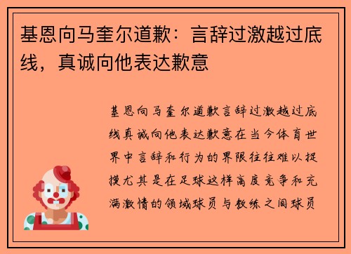 基恩向马奎尔道歉：言辞过激越过底线，真诚向他表达歉意