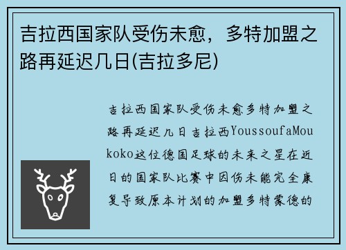 吉拉西国家队受伤未愈，多特加盟之路再延迟几日(吉拉多尼)