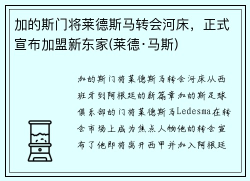 加的斯门将莱德斯马转会河床，正式宣布加盟新东家(莱德·马斯)