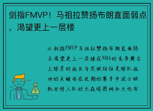 剑指FMVP！马祖拉赞扬布朗直面弱点，渴望更上一层楼