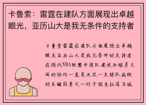卡鲁索：雷霆在建队方面展现出卓越眼光，亚历山大是我无条件的支持者