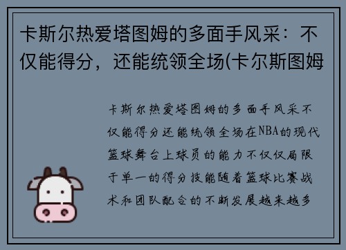 卡斯尔热爱塔图姆的多面手风采：不仅能得分，还能统领全场(卡尔斯图姆夫)