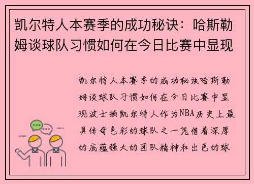 凯尔特人本赛季的成功秘诀：哈斯勒姆谈球队习惯如何在今日比赛中显现