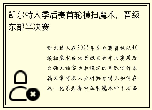 凯尔特人季后赛首轮横扫魔术，晋级东部半决赛