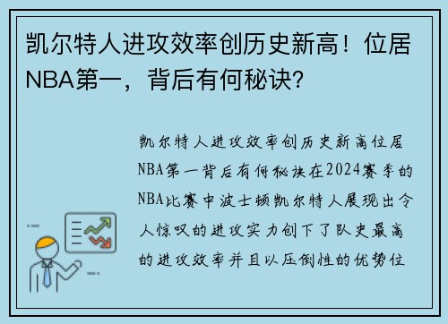 凯尔特人进攻效率创历史新高！位居NBA第一，背后有何秘诀？