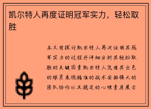 凯尔特人再度证明冠军实力，轻松取胜
