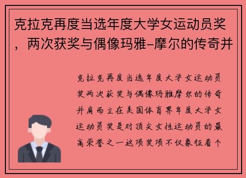 克拉克再度当选年度大学女运动员奖，两次获奖与偶像玛雅-摩尔的传奇并肩而立