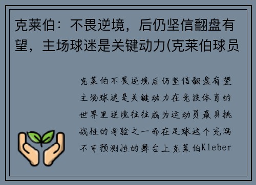 克莱伯：不畏逆境，后仍坚信翻盘有望，主场球迷是关键动力(克莱伯球员)